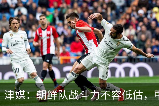 津媒：朝鲜队战斗力不容低估，中国男足亚运队想小组出线不容易