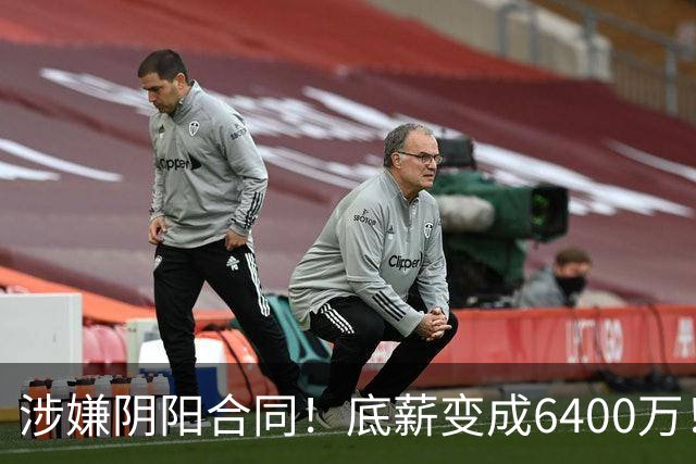 涉嫌阴阳合同！底薪变成6400万！NBA联盟启动调查