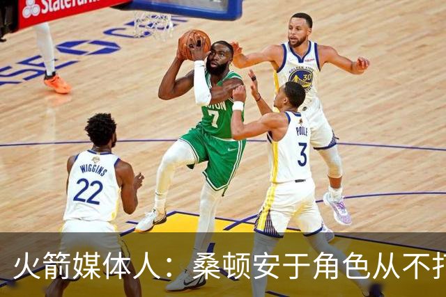 火箭媒体人：桑顿安于角色从不打英雄球 适配KD&申京&阿门
