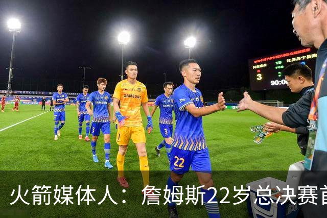 火箭媒体人：詹姆斯22岁总决赛首战16中4 文班可以打消G1投篮焦虑