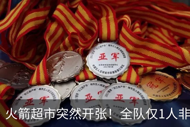 火箭超市突然开张！全队仅1人非卖，湖人想挖角，两位3D遭哄抢