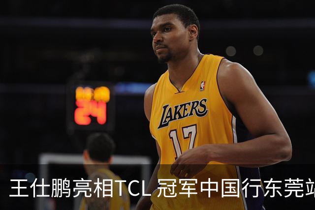 王仕鹏亮相TCL 冠军中国行东莞站，TCL小蓝翼空调实力圈粉
