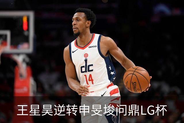王星昊逆转申旻埈问鼎LG杯