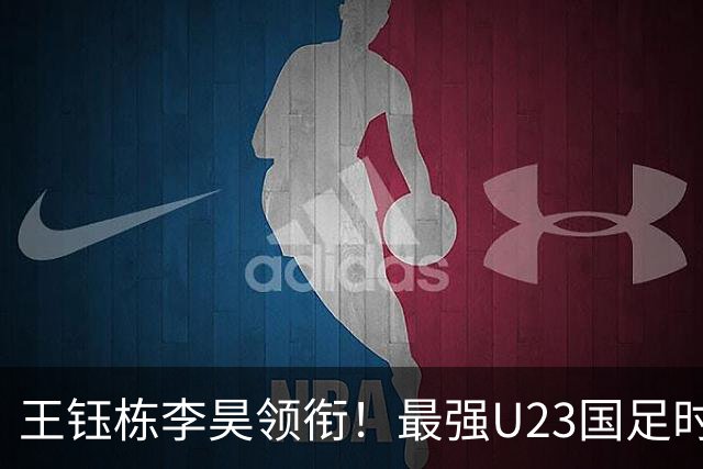 王钰栋李昊领衔！最强U23国足时隔半年再度合体，目标=亚运会夺冠