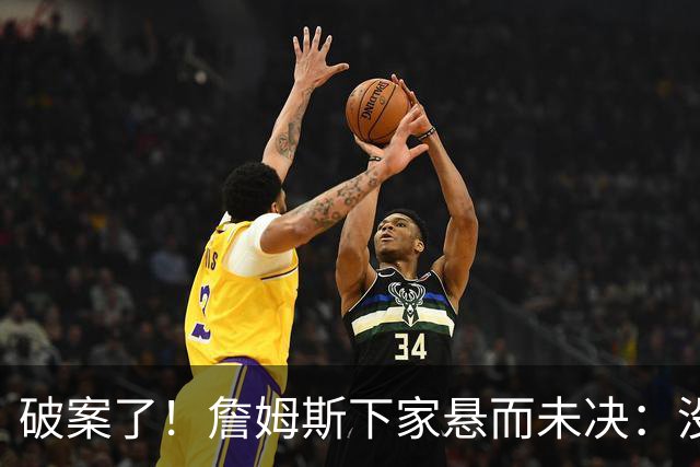 破案了！詹姆斯下家悬而未决：没球队愿意给承诺，恐要再等2周