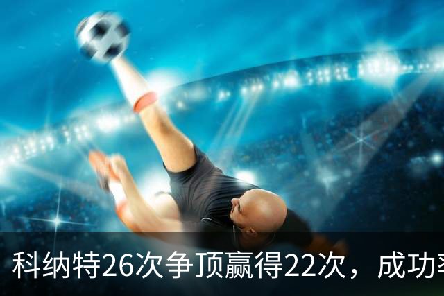科纳特26次争顶赢得22次，成功率84.62%最高