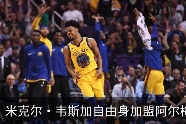 米克尔·韦斯加自由身加盟阿尔梅里亚：经验与年轻的碰撞，西甲新赛季的战术新篇章
