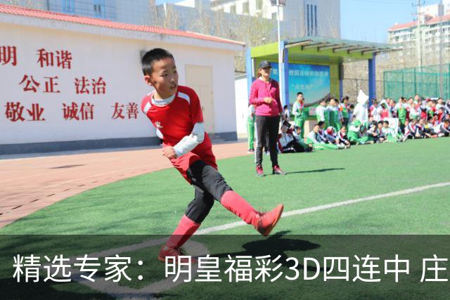 精选专家：明皇福彩3D四连中 庄德连3期擒排列3直选