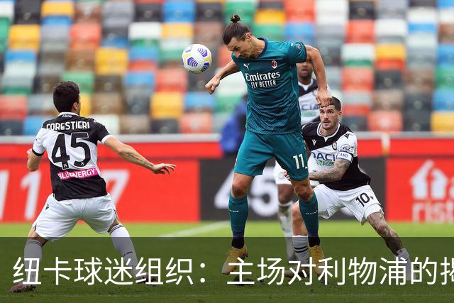 纽卡球迷组织：主场对利物浦的揭幕战，将会有纪念仪式致敬基冈
