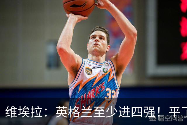 维埃拉：英格兰至少进四强！平了加纳又不是输了，图赫尔能应对的
