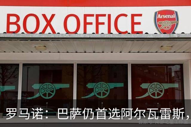 罗马诺：巴萨仍首选阿尔瓦雷斯，已在考虑替代方案