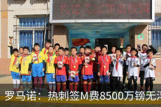 罗马诺：热刺签M费8500万镑无浮动，曼联努力到最后但拒匹配价格
