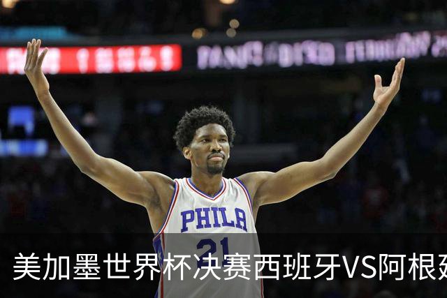 美加墨世界杯决赛西班牙VS阿根廷：不管谁赢，这都是世界杯历史上最具“宿命感”的一场决赛——20年的缘分、两代人的交接、一个时代的句号