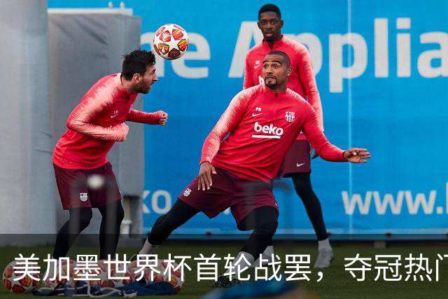 美加墨世界杯首轮战罢，夺冠热门西班牙“爆冷”，法国反超成为最大热门