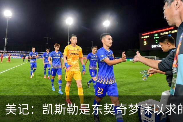 美记：凯斯勒是东契奇梦寐以求的基石中锋！他力推湖人完成交易