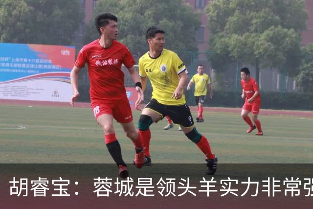 胡睿宝：蓉城是领头羊实力非常强，我们会拿出200%的精神去比赛