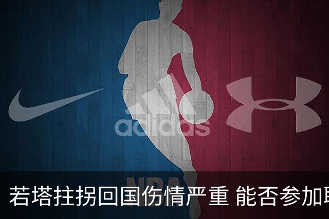若塔拄拐回国伤情严重 能否参加联赛杯决赛成疑问
