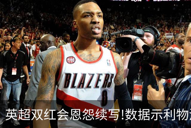 英超双红会恩怨续写!数据示利物浦攻陷梦剧场