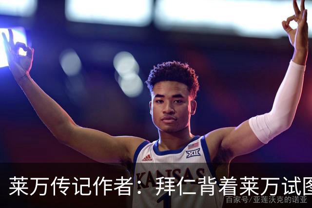 莱万传记作者：拜仁背着莱万试图签哈兰德的行为深深伤害了球员
