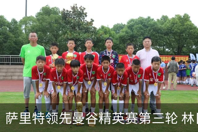 萨里特领先曼谷精英赛第三轮 林日曦第二黑纯一第四