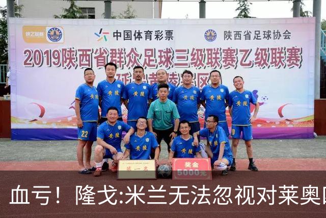 血亏！隆戈:米兰无法忽视对莱奥四五千万的报价 只有土超明确有意