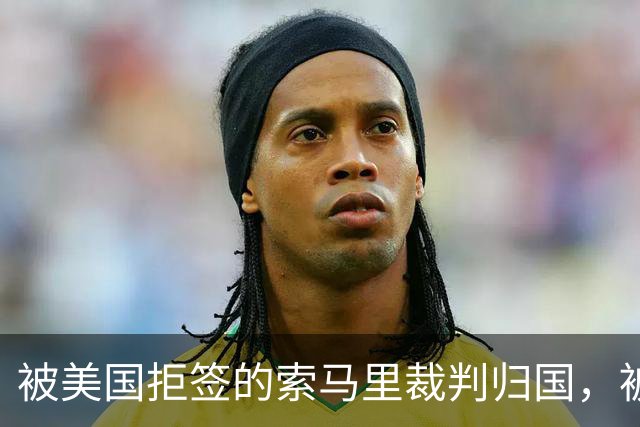 被美国拒签的索马里裁判归国，被作为国家英雄受到热烈欢迎