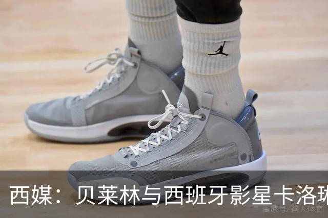 西媒：贝莱林与西班牙影星卡洛琳娜·尤斯特热恋中