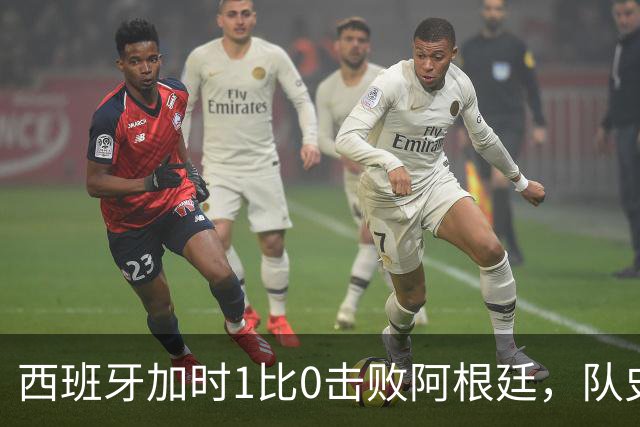 西班牙加时1比0击败阿根廷，队史第二次夺得世界杯