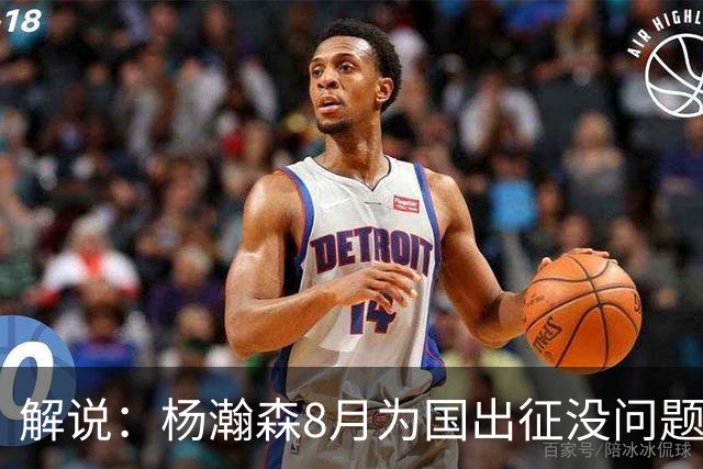 解说：杨瀚森8月为国出征没问题 因为后面两个窗口期他都打不了
