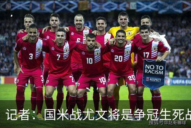 记者：国米战尤文将是争冠生死战 谁输谁就没戏了
