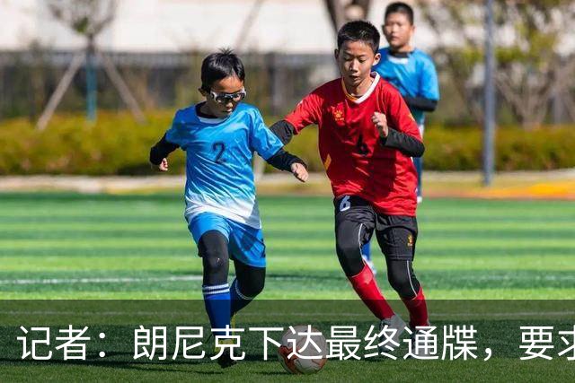 记者：朗尼克下达最终通牒，要求米兰本周决定是否接受条件聘请他