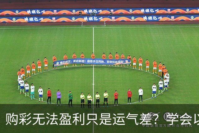 购彩无法盈利只是运气差？学会以下四点轻松盈利