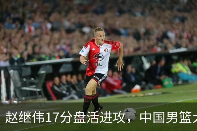 赵继伟17分盘活进攻，中国男篮大胜晋级 杨瀚森10+5 郭士强不固执了