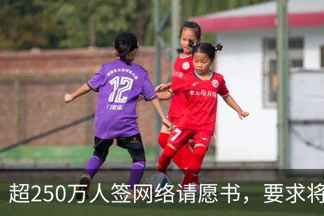 超250万人签网络请愿书，要求将阿根廷逐出世界杯