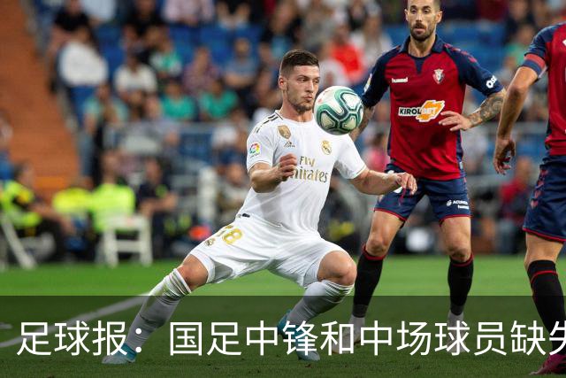 足球报：国足中锋和中场球员缺失，培养模式应从粗放到精准