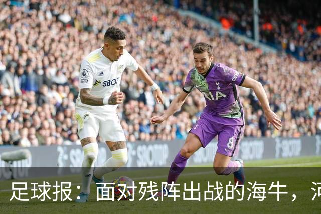 足球报：面对残阵出战的海牛，河南单场5球彻底爆发