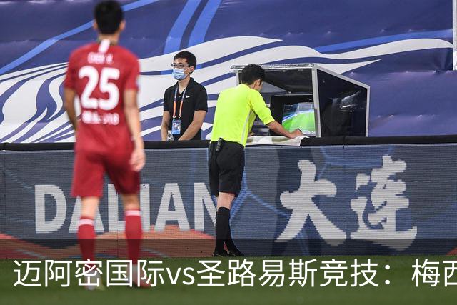迈阿密国际vs圣路易斯竞技：梅西、德保罗回归，搭档卡塞米罗