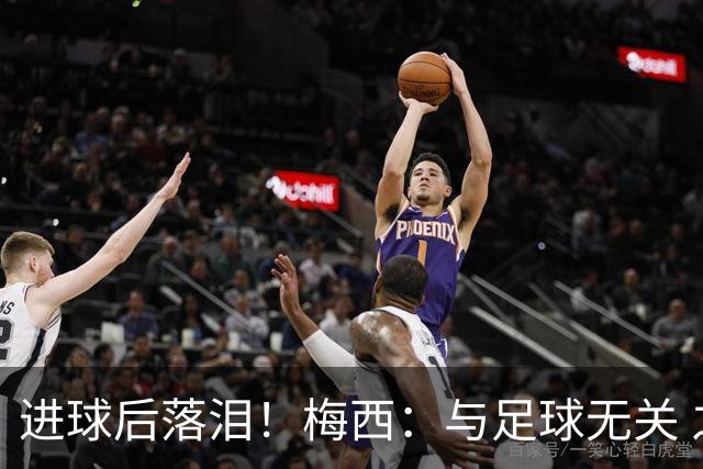 进球后落泪！梅西：与足球无关 之前经历了一段艰难时光