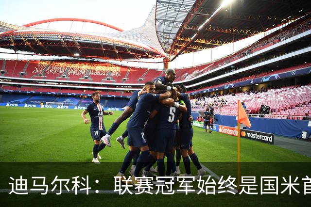 迪马尔科：联赛冠军始终是国米首要目标，希望在欧冠中更进一步
