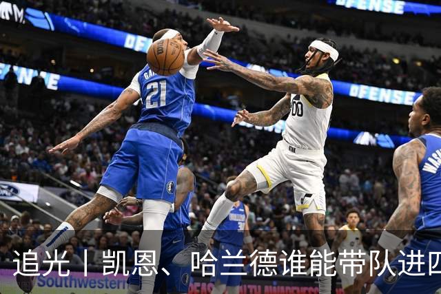 追光丨凯恩、哈兰德谁能带队进四强？
