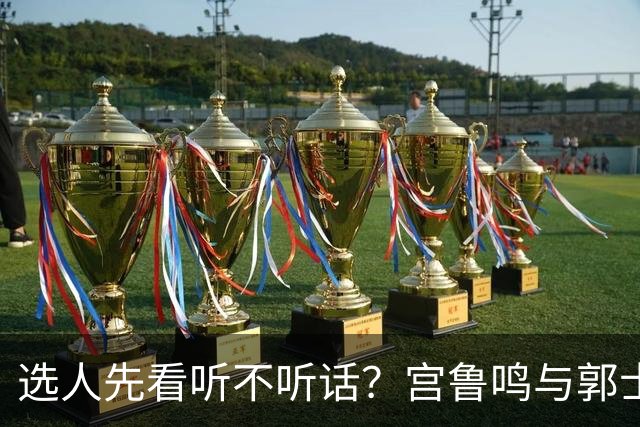 选人先看听不听话？宫鲁鸣与郭士强一样顽固，邓雨婷恐重演林葳式悲剧