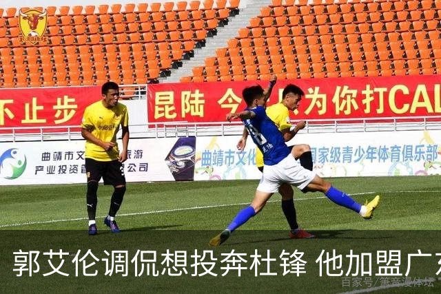 郭艾伦调侃想投奔杜锋 他加盟广东的可能性有多大？