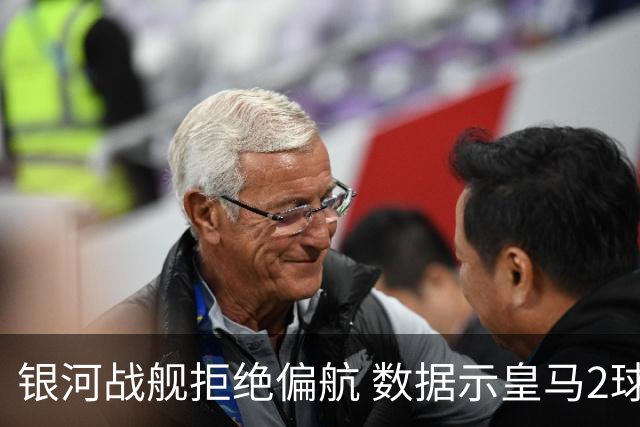 银河战舰拒绝偏航 数据示皇马2球完胜蝙蝠军团