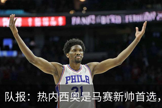 队报：热内西奥是马赛新帅首选，是否被剥夺欧联杯资格是最大变数