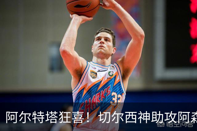 阿尔特塔狂喜！切尔西神助攻阿森纳！1.3 亿世界杯神锋或将空降