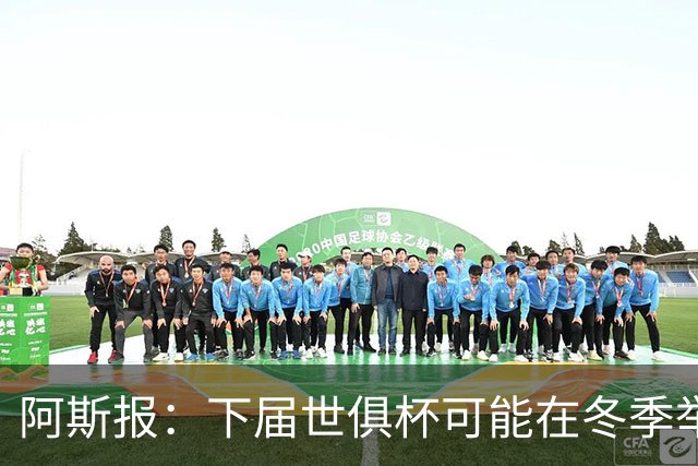 阿斯报：下届世俱杯可能在冬季举行，而且可能扩军至48队