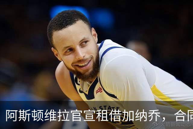 阿斯顿维拉官宣租借加纳乔，合同含条件强制买断，埃梅里如愿以偿