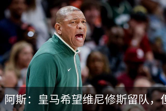 阿斯：皇马希望维尼修斯留队，但若无法达成协议将考虑其他方案