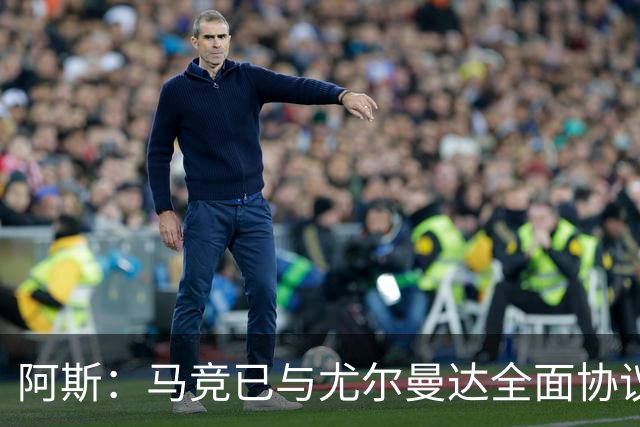 阿斯：马竞已与尤尔曼达全面协议，转会费最高可达4500万欧元