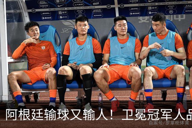 阿根廷输球又输人！卫冕冠军人品碎一地，西班牙专治不服
